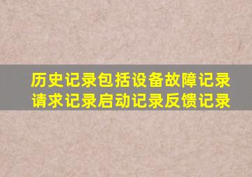 历史记录包括设备故障记录请求记录启动记录反馈记录