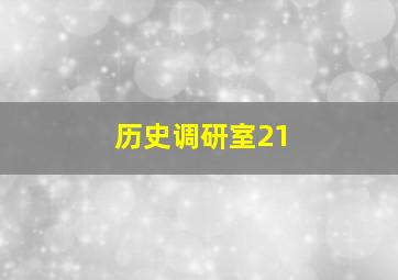 历史调研室21