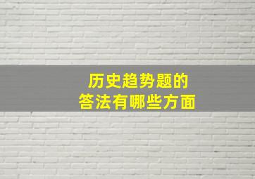 历史趋势题的答法有哪些方面