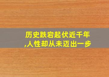 历史跌宕起伏近千年,人性却从未迈出一步