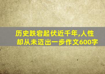 历史跌宕起伏近千年,人性却从未迈出一步作文600字