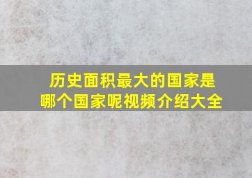 历史面积最大的国家是哪个国家呢视频介绍大全