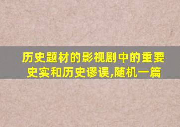 历史题材的影视剧中的重要史实和历史谬误,随机一篇