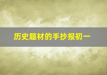 历史题材的手抄报初一