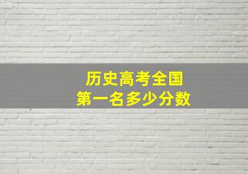 历史高考全国第一名多少分数