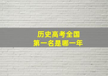 历史高考全国第一名是哪一年