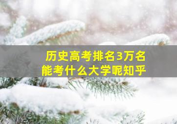 历史高考排名3万名能考什么大学呢知乎