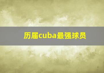 历届cuba最强球员