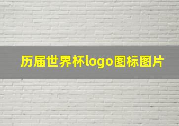 历届世界杯logo图标图片