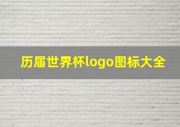 历届世界杯logo图标大全