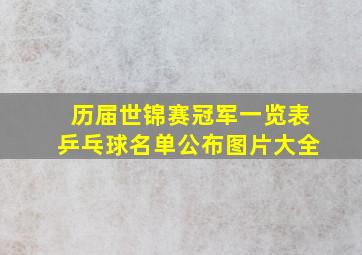 历届世锦赛冠军一览表乒乓球名单公布图片大全