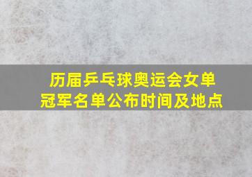 历届乒乓球奥运会女单冠军名单公布时间及地点