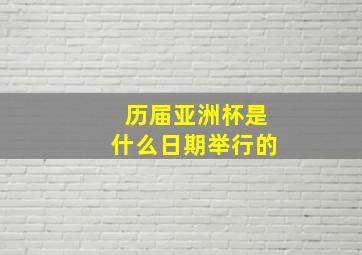 历届亚洲杯是什么日期举行的