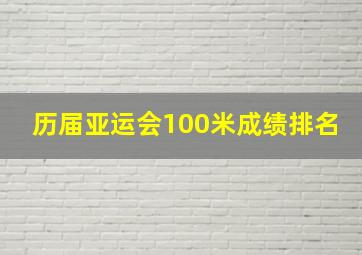 历届亚运会100米成绩排名