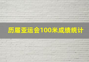 历届亚运会100米成绩统计