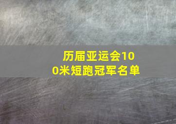 历届亚运会100米短跑冠军名单