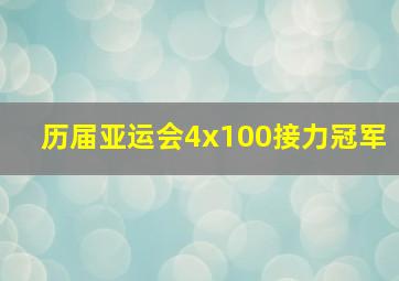 历届亚运会4x100接力冠军