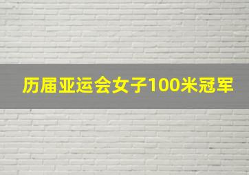 历届亚运会女子100米冠军