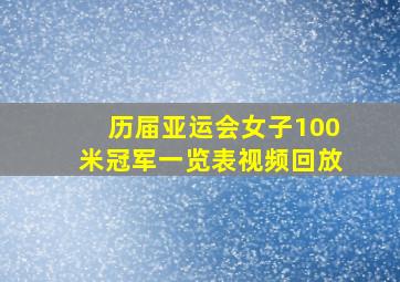 历届亚运会女子100米冠军一览表视频回放