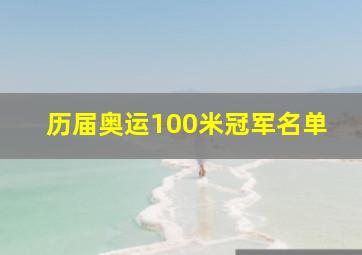 历届奥运100米冠军名单