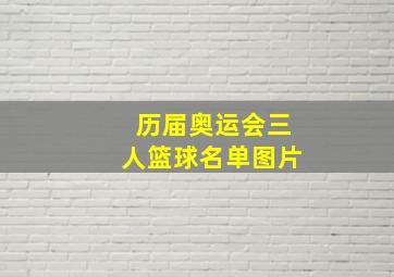 历届奥运会三人篮球名单图片