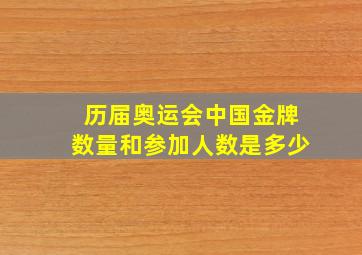 历届奥运会中国金牌数量和参加人数是多少