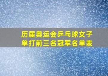 历届奥运会乒乓球女子单打前三名冠军名单表