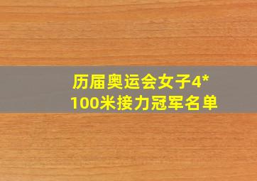 历届奥运会女子4*100米接力冠军名单