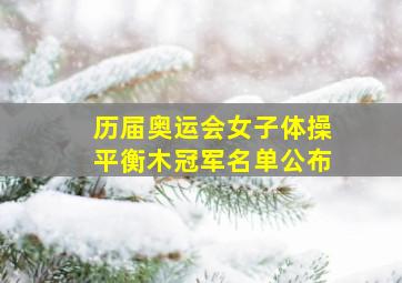 历届奥运会女子体操平衡木冠军名单公布