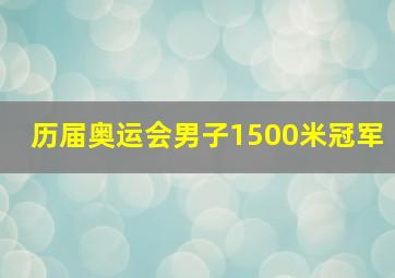 历届奥运会男子1500米冠军