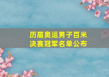 历届奥运男子百米决赛冠军名单公布