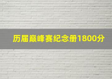 历届巅峰赛纪念册1800分