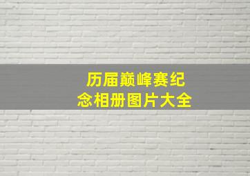 历届巅峰赛纪念相册图片大全