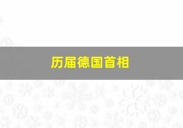 历届德国首相