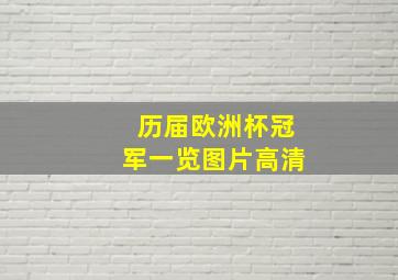 历届欧洲杯冠军一览图片高清