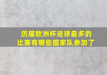 历届欧洲杯进球最多的比赛有哪些国家队参加了