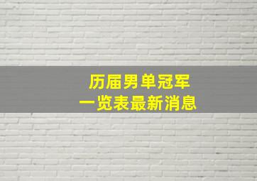 历届男单冠军一览表最新消息