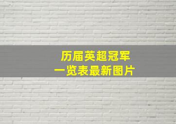 历届英超冠军一览表最新图片