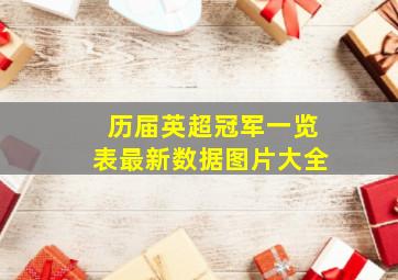 历届英超冠军一览表最新数据图片大全