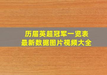 历届英超冠军一览表最新数据图片视频大全