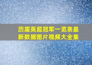 历届英超冠军一览表最新数据图片视频大全集