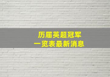 历届英超冠军一览表最新消息