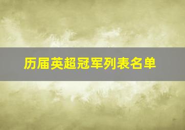 历届英超冠军列表名单