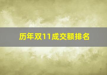 历年双11成交额排名