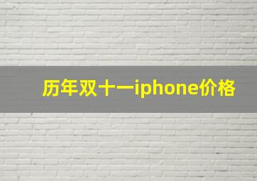 历年双十一iphone价格