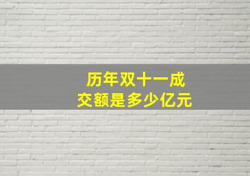 历年双十一成交额是多少亿元