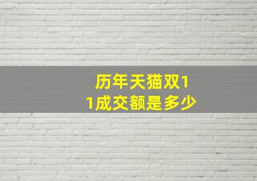 历年天猫双11成交额是多少