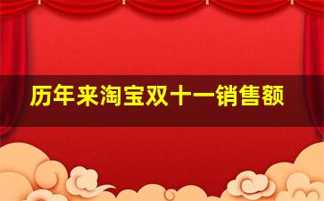 历年来淘宝双十一销售额