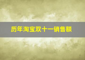 历年淘宝双十一销售额