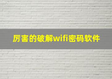 厉害的破解wifi密码软件